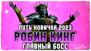 Финал Соло Рейда Босс Робин Кинг Прохождение Инджастис 2 Мобайл - Final Boss Robin King Solo Raid