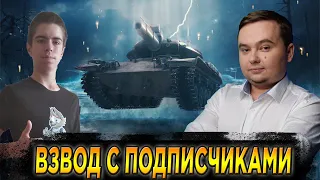 СТРИМ WoT Blitz 🔥 ВЗВОД С ПОДПИСЧИКАМИ В ВОЗРОЖДЕНИИ 🔥 «Новогодняя история» 🔥  World of Tanks Blitz