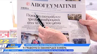 Εφημερίδες 07/05/2024: Τα πρωτοσέλιδα | Ethnos