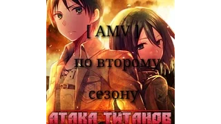 [ AMV ] Атака титанов ( 2 сезон )