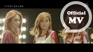 S.H.E [ 你曾是少年 Wings of my words ] Official Music Video (｢少年班｣電影主題曲)