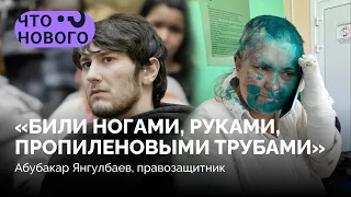 «Сегодня это в Чечне, завтра будет по всей России»/ Абубакар Янгулбаев о нападении на Елену Милашину