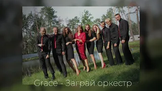 Гурт "Grace" — Заграй оркестр | Альбом 2