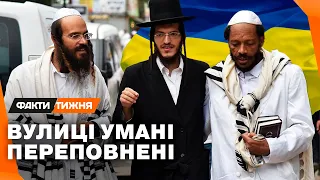 ВІЙНА ХАСИДІВ не злякала! Як насправді виглядає РОШ ХА-ШАНА в Умані?