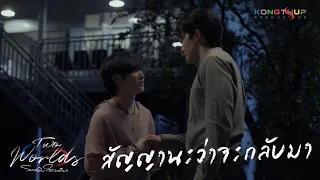 [Highlight] EP1- สัญญานะว่าจะกลับมา | Two Worlds โลกสองใบใจดวงเดียว