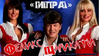 ПРЕМЬЕРА! Феликс Царикати   Игра