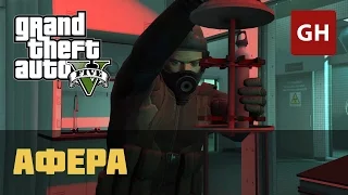 Афера (Золотая медаль) — GTA 5