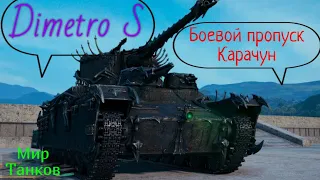 Мир танков ● Прохождение Боевого пропуска Карачун ● Dimetro S ● Стрим ● Stream ● ✌️ ✌️ ✌️