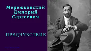 Дмитрий Мережковский — ПРЕДЧУВСТВИЕ