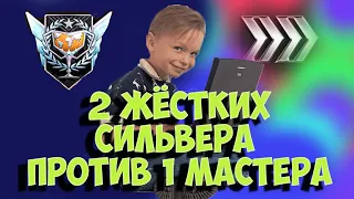 STANDOFF 2   2 БЕЗУМНЫХ СИЛЬВЕРА ПРОТИВ 1 МАСТЕРА