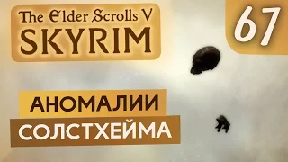 МУЗЫКАЛЬНЫЙ ЭПИЗОД ● TES V Skyrim #67