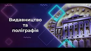 Нова освітня програма «Видавництво та поліграфія»