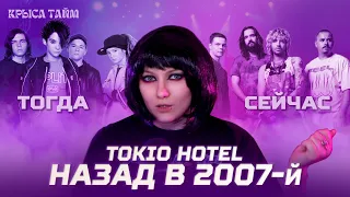 Tokio Hotel: как они изменились? Мой 2007, Aliens, эмо | От рока до электронной музыки | КРЫСА ТАЙМ