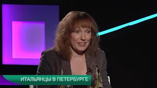 Круг вопросов "ИТАЛЬЯНЦЫ В ПЕТЕРБУРГЕ" 24.06.2019