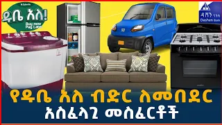 ከዳሽን ባንክ ዱቤ አለ የተለያዩ የብድር አይነቶችን ለመበደር ማወቅ ያለብን ጉዳዮች| ways to get credit from dashin Bank|business