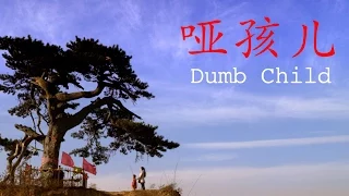 《哑孩儿》Dumb Child 杨易之执导，常若熙、熊珂、孙桂田、午马、谢孟伟等主演