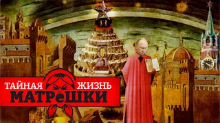 Девять кругов кремлевского ада. Тайная жизнь матрешки