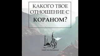 Исмаиль Абу Мухаммад - "Какого твоё отношение с Кораном?"