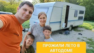 Прожили все лето в автодоме!