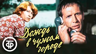 Дождь в чужом городе. По мотивам повести Даниила Гранина (1979)