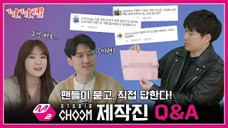 [까.까.잼] 팬들이 묻고, M2, STUDIO CHOOM 제작진이 직접 답하는 'Q&A'!!! (ENG SUB)