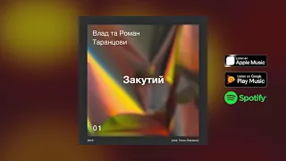 Влад та Роман Таранцови — Закутий (prod. Тихон Левченко)