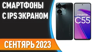 ТОП—7. 🔥Лучшие смартфоны с IPS экраном. Рейтинг на Сентябрь 2023 года!