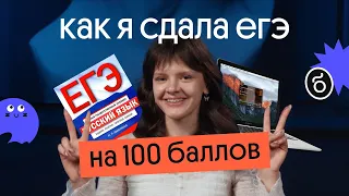 КАК СДАТЬ ЕГЭ НА 100 баллов? | Интервью со стобалльницей