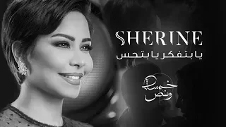 Rayen Brahim | Shirine - Ya Betfaker Ya Bet7es | شيرين - يا بتفكر يا بتحس ( COVER )  ( 2019 )