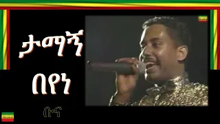 BUNA/ቡና/ TAMAGN BEYENE/ታማኝ በየነ