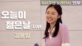 [정서주] ‘오늘이 젊은날’ Live 『노래인사 ‘안부’ 공연 - 인천 서송병원』