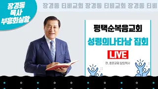 장경동 목사ㅣ평택순복음교회 1만명 목회자 성령의 나타남 집회ㅣ220323