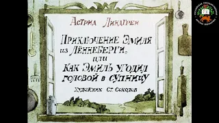 Аудиосказка: Приключение Эмиля из Леннеберги, или как Эмиль угодил головой в супницу