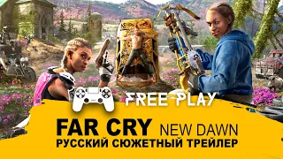 FAR CRY: NEW DAWN 2019. Русский сюжетный трейлер