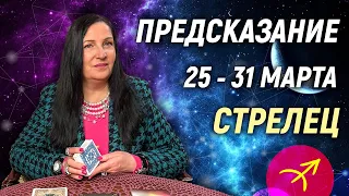 СТРЕЛЕЦ ♐- РАСКЛАД на 25 - 31 марта 2024 года⭐гадание онлайн