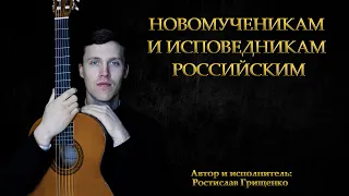Песня "Новомученикам и исповедникам Российским". Автор и исполнитель: Ростислав Грищенко.