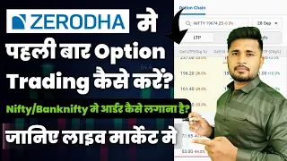 Zerodha Kite me option trading kaise karate hai. nifty and banknifty me kaise trade krna hai