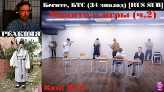 Бегите, БТС (34 эпизод) [RUS SUB] | Манито и игры (ч.2) | РЕАКЦИЯ | Бегите! BTS! / Run! BTS!