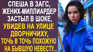 Спеша в ЗАГС, жених-миллиардер застыл в шоке, увидев дворничиху на улице, похожую на бывшую невесту.