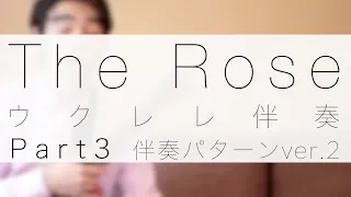 ウクレレレッスン The Roseの伴奏3 右手のパターンver.2