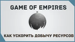гайд на Game of Empires  -  Как ускорить добычу ресурсов  How to speed up resource extraction
