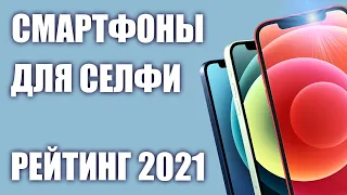 ТОП—7. Смартфоны с хорошей селфи камерой. Рейтинг 2021 года!