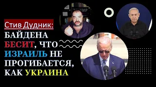 💥Дудник: Байдена бесит, что Израиль не прогибается, как Украина