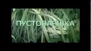 PUSTOVARIVKA_2011_final.wmv