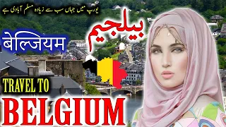 Travel to Belgium | Full History and Documentary in Urdu and Hindi | Tabeer TV |بیلجیم کی سیر