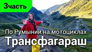 По Румынии на мотоциклах. Трансфагараш 2019