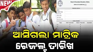 Matric Result 2024 Date|Odisha Matric Result 2024 Date|BSE Odisha Matric Result 2024