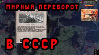 Гайд. Убрать Сталина без гражданской войны. "Барбаросса" DLC No Step Back Hearts of Iron 4