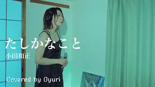 【一発録り】たしかなこと / 小田和正 (cover)