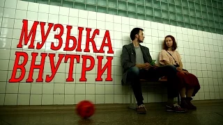 Музыка внутри / Короткометражный фильм